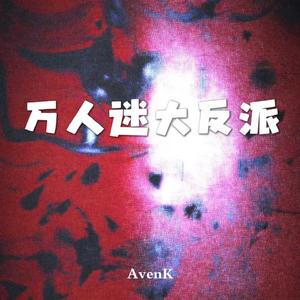 万人迷大反派BGM