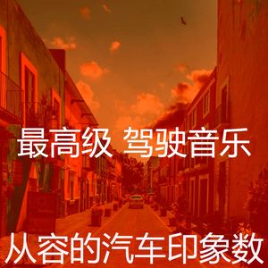 安静的开车上班声音