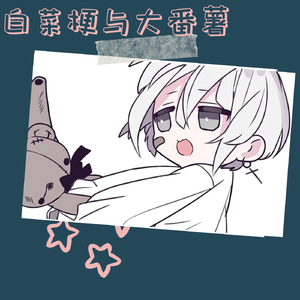 白菜梗与大番薯（cover:程佳敏）