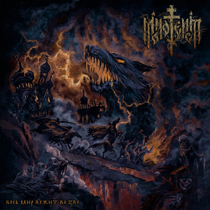 Не зная зла