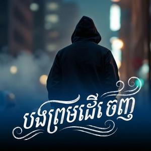 បងព្រមដើរចេញ