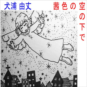 茜色の空の下で