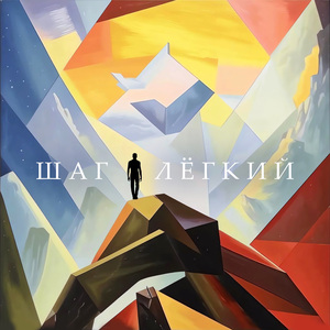 Шаг лёгкий