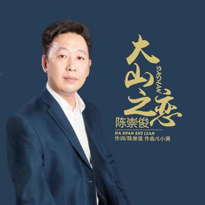 大山之恋