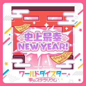 史上最幸NEW YEAR!