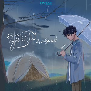 ឱ្យតែភ្លៀងនឹកសង្សារចាស់