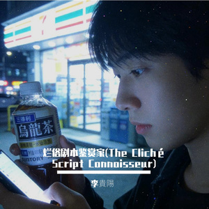 我是如果不配（Maybe I'm Unworthy）