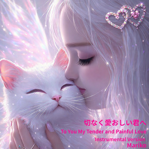 切なく愛おしい君へ