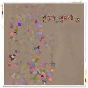 친구가 필요해 3