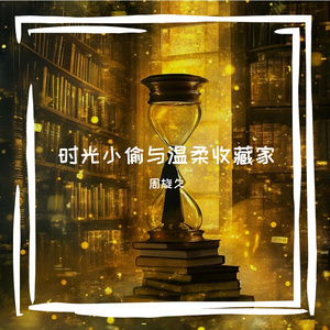 时光小偷与温柔收藏家