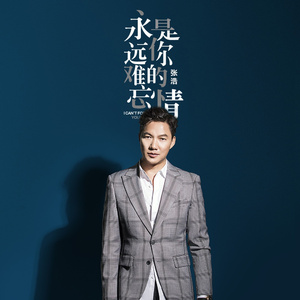 永远难忘是你的情