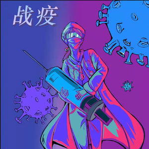 战疫2021（Prod.APER）