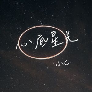 心底星光