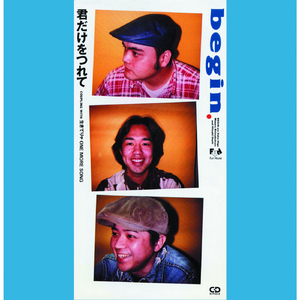 君だけをつれて (オリジナル・カラオケ)