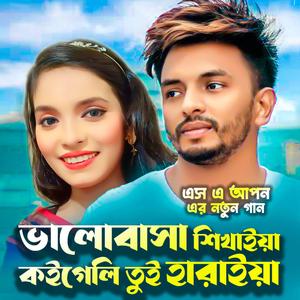 ভালোবাসা শিখাইয়া কই গেলি তুই হারাইয়া Sa Apon Bhalobsha Sikhaiya Koi Geli Tui Haraiya এস এ আপন