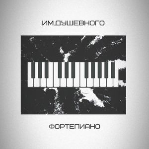Фортепиано
