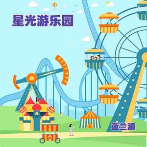 星光游乐园 (伴奏)