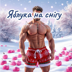 Яблука на снігу