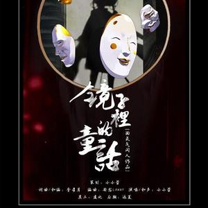 镜子里的童话（《阴阳师》面气灵同人曲）