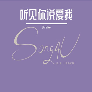 听见你说爱我