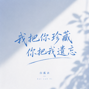 我把你珍藏 你把我遗忘