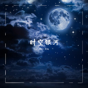 时空银河