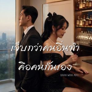 เจ็บกว่าคนอื่นทำคือคนกันเอง