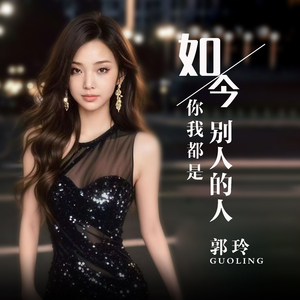 如今你我都是别人的人