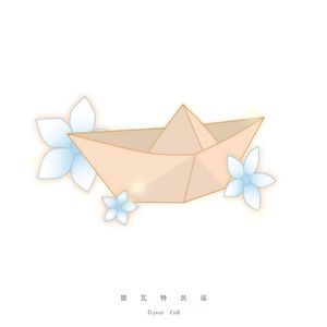 提瓦特民谣