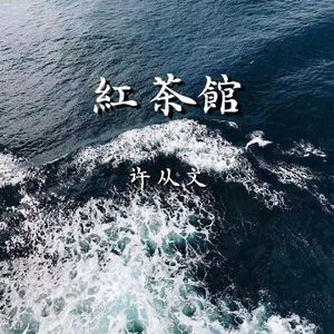 紅茶館（许从文 remix）