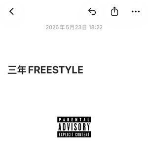 三年FREESTYLE