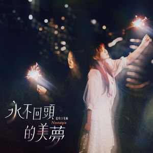 永不回头的美梦