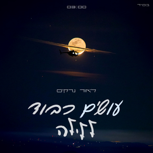 עושים כבוד ללילה