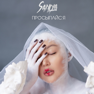 Просыпайся