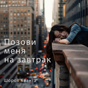 Позови меня на завтрак