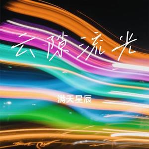 云隙流光