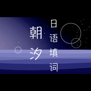 朝汐（原创日语填词by：ZORAM）
