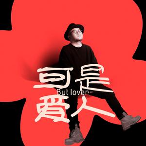 可是爱人