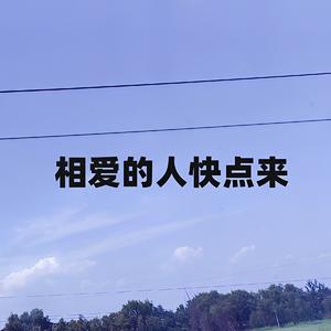 相爱的人快点来 (伴奏)