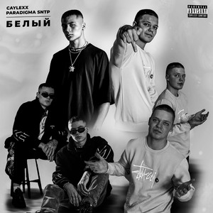 Белый (Prod. Thrillisgone)