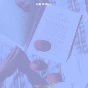 柔和的正在读书时刻