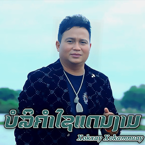 ບໍລິຄຳໄຊແດນງາມ