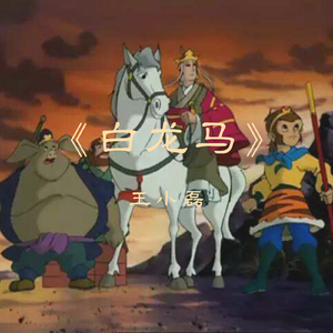 白龙马