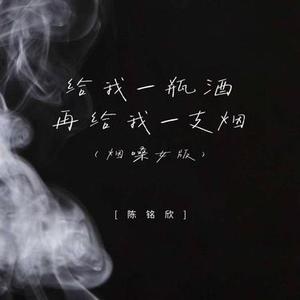 给我一瓶酒 再给我一支烟