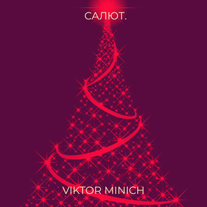 Салют.
