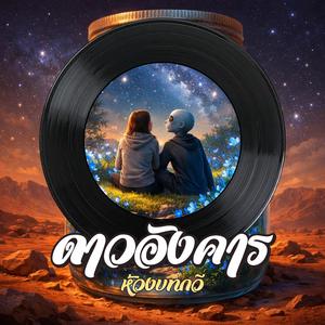 ดาวอังคาร