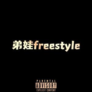 弟娃freestyle