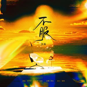 不服 (Live)