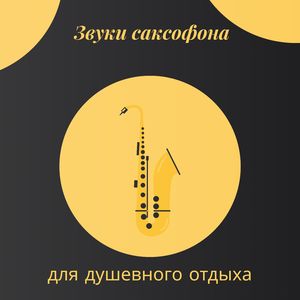 Улучшение сна