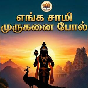 Enga Sami Muruganai Pol | எங்க சாமி முருகனை போல் | Murugar Song